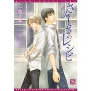 さみしさのレシピ（新書館） [電子書籍]