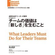 チームの価値は「新しさ」を生むこと(インタビュー)（ダイヤモンド社） [電子書籍]