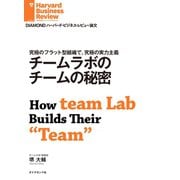 チームラボのチームの秘密（ダイヤモンド社） [電子書籍]