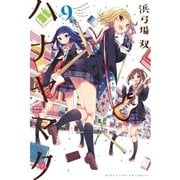 ハナヤマタ 9巻（芳文社） [電子書籍]
