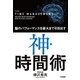 神・時間術（大和書房） [電子書籍]