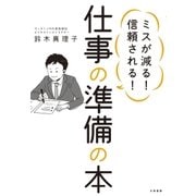 仕事の準備の本（大和書房） [電子書籍]