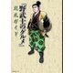 『野武士のグルメ』巡礼ガイド（幻冬舎コミックス） [電子書籍]