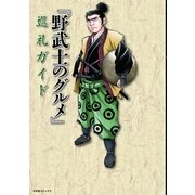 『野武士のグルメ』巡礼ガイド（幻冬舎コミックス） [電子書籍]