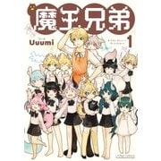 魔王兄弟(1)【電子限定特典ペーパー付き】（徳間書店） [電子書籍]