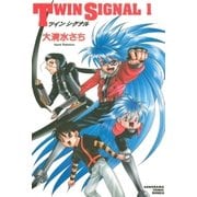 TWIN SIGNAL(1)（朝日新聞出版） [電子書籍]
