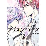 プリズンハーツ 分冊版(12)（講談社） [電子書籍]