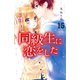 同級生に恋をした 分冊版(15) 男子のゆずれない気持ち（講談社） [電子書籍]