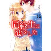 同級生に恋をした 分冊版(15) 男子のゆずれない気持ち（講談社） [電子書籍]