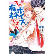 そのボイス、有料ですか？ 分冊版（7） 本心ですよ（講談社） [電子書籍]