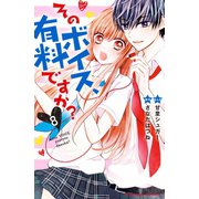 そのボイス、有料ですか？ 分冊版（8） この言葉だけは（講談社） [電子書籍]