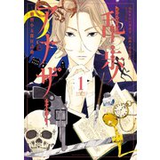 乱歩アナザー ―明智小五郎狂詩曲― 分冊版(1) 黒天使（講談社） [電子書籍]
