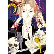 乱歩アナザー ―明智小五郎狂詩曲― 分冊版(3) 夜宴（講談社） [電子書籍]