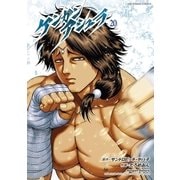 ケンガンアシュラ 20（小学館） [電子書籍]
