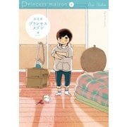 プリンセスメゾン 4（小学館） [電子書籍]