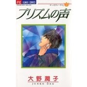 プリズムの声（小学館） [電子書籍]