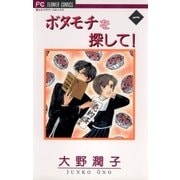 ボタモチを探して！ 1（小学館） [電子書籍]