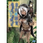 自由(邪)神官、異世界でニワカに布教する。（小学館） [電子書籍]