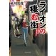 ライオンの棲む街――平塚おんな探偵の事件簿1（祥伝社） [電子書籍]