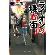 ライオンの棲む街――平塚おんな探偵の事件簿1（祥伝社） [電子書籍]