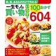 一生モノの買い物いらずで100円おかず604（主婦の友社） [電子書籍]