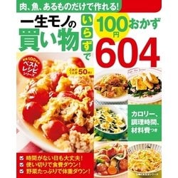 ヨドバシ Com 一生モノの買い物いらずで100円おかず604 主婦の友社 電子書籍 通販 全品無料配達