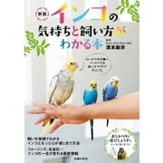 新版 インコの気持ちと飼い方がわかる本（主婦の友社） [電子書籍]