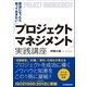 担当になったら知っておきたい「プロジェクトマネジメント」実践講座（日本実業出版社） [電子書籍]