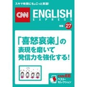 （音声DL付き）「喜怒哀楽」の表現を磨いて発信力を強化する！（朝日出版社） [電子書籍]