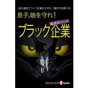 息子、娘を守れ！ ブラック企業（毎日新聞出版） [電子書籍]
