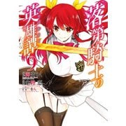 落第騎士の英雄譚《キャバルリィ》 9巻（スクウェア･エニックス） [電子書籍]