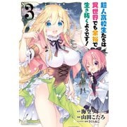 超人高校生たちは異世界でも余裕で生き抜くようです！ 3巻（スクウェア･エニックス） [電子書籍]