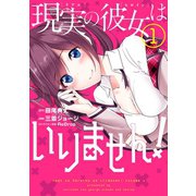 現実の彼女はいりません！ 1巻（スクウェア･エニックス） [電子書籍]