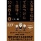 大富豪の伝記で見つけた 1億稼ぐ50の教え(1) マネー編（サンクチュアリ出版） [電子書籍]
