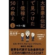 大富豪の伝記で見つけた 1億稼ぐ50の教え(1) マネー編（サンクチュアリ出版） [電子書籍]