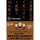 大富豪の伝記で見つけた 1億稼ぐ50の教え(2) 目標達成編（サンクチュアリ出版） [電子書籍]