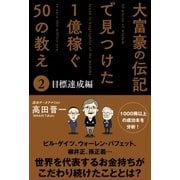 大富豪の伝記で見つけた 1億稼ぐ50の教え(2) 目標達成編（サンクチュアリ出版） [電子書籍]