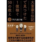 大富豪の伝記で見つけた 1億稼ぐ50の教え(3) 学びと遊び編（サンクチュアリ出版） [電子書籍]