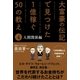 大富豪の伝記で見つけた 1億稼ぐ50の教え(4) 人間関係編（サンクチュアリ出版） [電子書籍]
