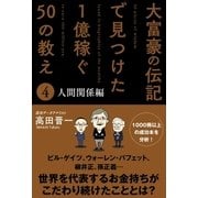 大富豪の伝記で見つけた 1億稼ぐ50の教え(4) 人間関係編（サンクチュアリ出版） [電子書籍]