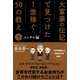 大富豪の伝記で見つけた 1億稼ぐ50の教え(5) メンタル編（サンクチュアリ出版） [電子書籍]