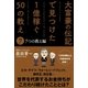 大富豪の伝記で見つけた 1億稼ぐ50の教え(7) 7つの教え編（サンクチュアリ出版） [電子書籍]