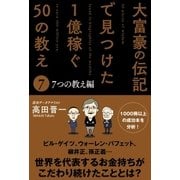 大富豪の伝記で見つけた 1億稼ぐ50の教え(7) 7つの教え編（サンクチュアリ出版） [電子書籍]