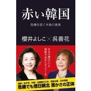 赤い韓国（産経新聞出版） [電子書籍]