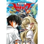 冥王計画ゼオライマーΩ(13)【電子限定特典ペーパー付き】（徳間書店） [電子書籍]