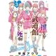 推しが武道館いってくれたら死ぬ(3)【電子限定特典ペーパー付き】（徳間書店） [電子書籍]