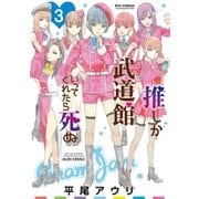 推しが武道館いってくれたら死ぬ(3)【電子限定特典ペーパー付き】（徳間書店） [電子書籍]