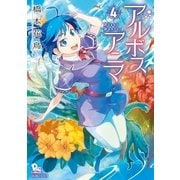 アルボスアニマ(4)【電子限定特典ペーパー付き】（徳間書店） [電子書籍]