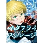 バタフライ・ストレージ(2)【電子限定特典ペーパー付き】（徳間書店） [電子書籍]