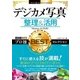 今すぐ使えるかんたんEx デジカメ写真 整理＆活用 プロ技BESTセレクション [Windows 10対応版] （技術評論社） [電子書籍]